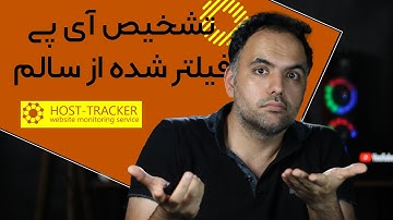 صفر تا صد جدید ترین روش تشخیص آی پی فیلتر شده از سالم  2023