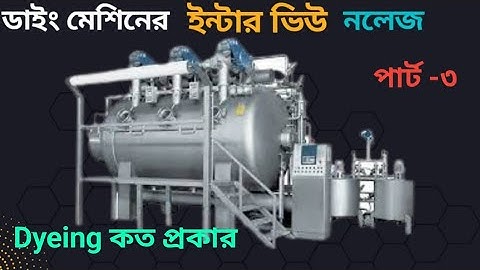 Dyeing Type in Bangla || Textile Dyeing  || Dyeing Process