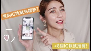 分享我的IG收藏有哪些+8個IG帳號推薦！| Leda zeng