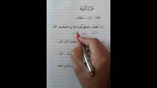 فوائد نحوية 《 الهاء - الياء - الكاف 》 اعراب الضمائر المتصلة .