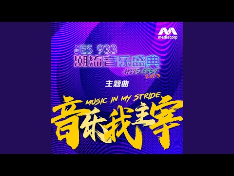 在 YouTube 上觀看「Music In My Stride (Mediacorp "YES 933 HITS FEST 2023" Theme Song)」