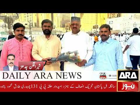 سانگلہ ہل پاکستان تحریک انصاف کے نامزد امیدوار حلقہ پی پی 131چوہدری طارق محمود باجوہ