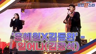 다시 한 번 해보는 거야~ 희망찬 메시지로 가득한 '윤예원X김동완'의 [일어나(김광석)] 무대 MBN 211023 방송