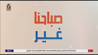 صباحنا غير 2021/9/23  فرح سليمان & سلمى عودة