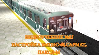 картинка: Видеоучебник №1.1 | Настройка систем БМЦИС-01, САРМАТ, ПАКСД-М | LSFM Metrostroi