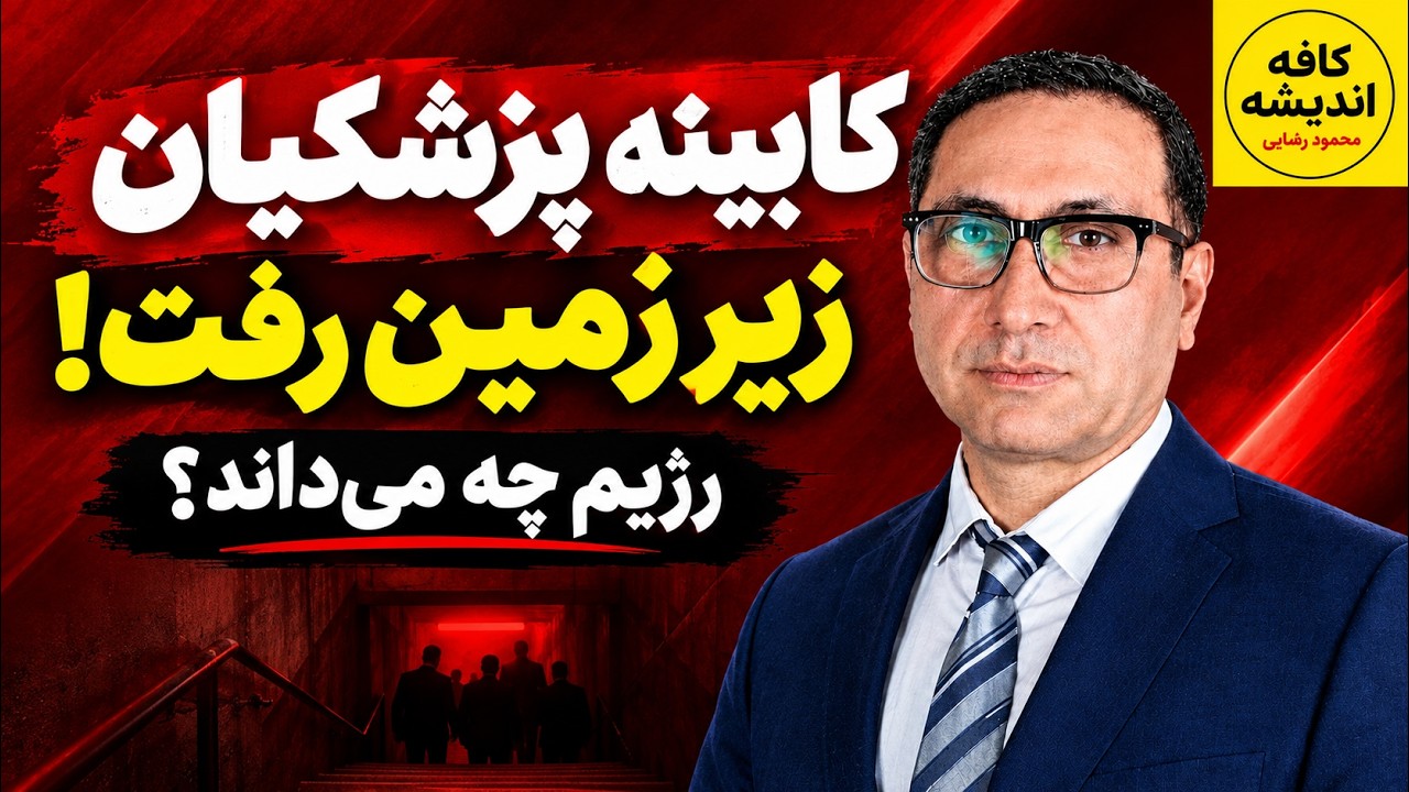 ⁣کابینه پزشکیان زیر زمین رفت! رژیم چه می‌داند؟