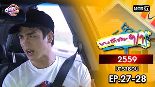 Bang Rak Soi 9/1, 2016, EP.27-28, watch the full episode | One Marathon | One31