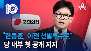 “한동훈, 이젠 선발투수로”…당 내부 첫 공개 지지 | 뉴스TOP 10