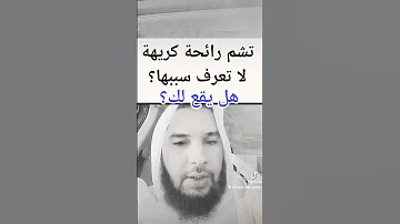 علامة شم الرائحة الكريهة فيك أو في المكان على ما تدل 