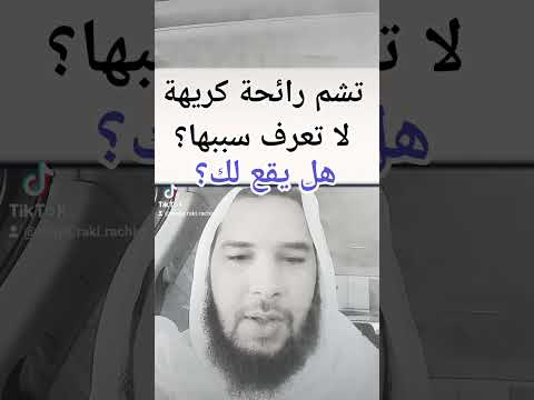 فيديو: ماذا تعني الرائحة؟