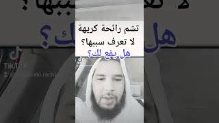 علامة شم الرائحة الكريهة فيك أو في المكان على ما تدل؟