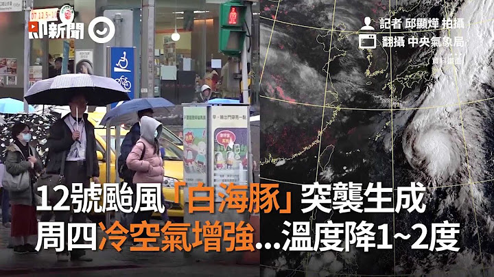 12號颱風「白海豚」生成！周四溫度約降1~2度｜氣象｜天氣｜看新聞 - 天天要聞