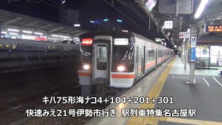 キハ75形海ナコ4+104+201+301快速みえ21号伊勢市行き　駅列車特集　JR関西本線　名古屋駅13番線　その179