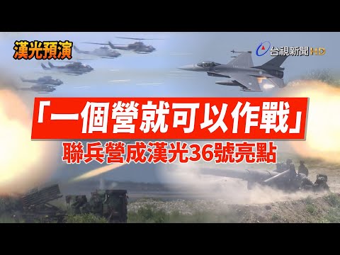 「一個營就可以作戰」 聯兵營成漢光36號亮點【熱點透視】