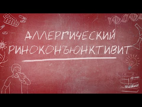 Аллергический риноконъюктивит