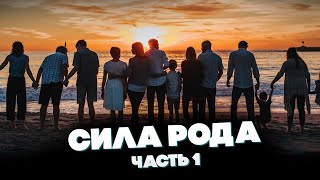 СИЛА РОДА  - Часть 1