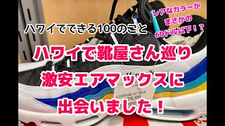 ハワイでできる100のことNO.015「ハワイで激安の靴屋さん巡り　レアな激安エアマックスに出会いました！」