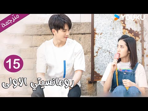 الحلقة 15 دراما رومانسيتي الاولى First Romance وانغ يي لون وان بينغ وو هان كون YOUKU