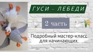 Гусь обнимусь крючком мк ♡ Лебедь крючком ♡ Вторая часть мастер-класса ♡