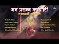 मन प्रसन्न करणारी - सकाळची भक्तिगीते | Sundar Te Dhyan | Majhe Maher Pandhari | Marathi Bhakti Geet