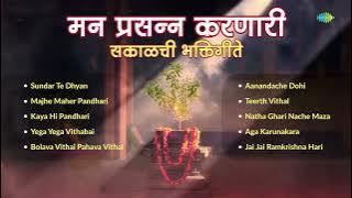 मन प्रसन्न करणारी - सकाळची भक्तिगीते | Sundar Te Dhyan | Majhe Maher Pandhari | Marathi Bhakti Geet