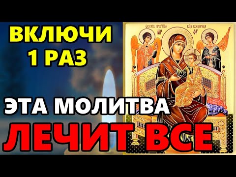 ВКЛЮЧИ 1 РАЗ ЭТА МОЛИТВА ЛЕЧИТ ВСЕ! Молитва Богородице Всецарица! Православие