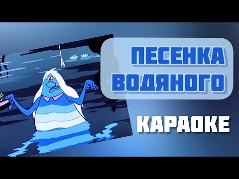 Караоке С Текстом Песенка Водяного