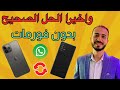كيفية نقل الواتساب من اندرويد الى ايفون دون إعادة ضبط المصنع 