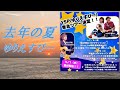 去年の夏 / ゆりえすぴー (Live告知♪)