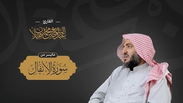 وما كان الله معذبهم وهم يستغفرون - عشائية بديعة وخاشعة للقارئ عبدالبديع غيلان من سورة الأنفال