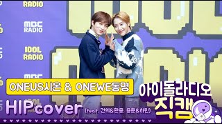 [IDOL RADIO] 200130 ONEUS시온 & ONEWE동명 - HIP cover  (feat. 건희&환웅, 용훈&하린) /아이돌 라디오 직캠