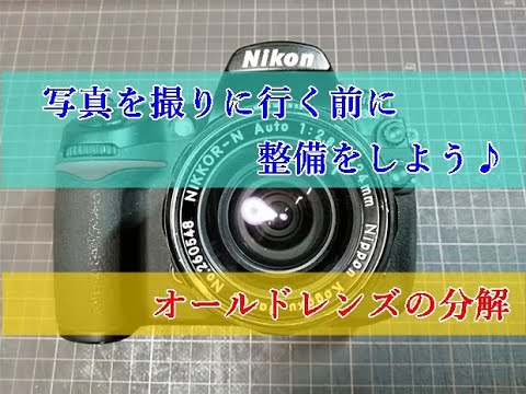 オールドレンズ分解 NIKKOR-N AUTO 24mm F2.8 記録動画