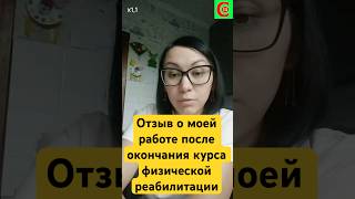 Отзыв о моей работе после окончания курса физической реабилитации. Фролков С.В. #дцп