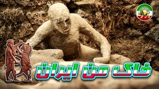 مستند فارسی - شهر مدفون پمپی