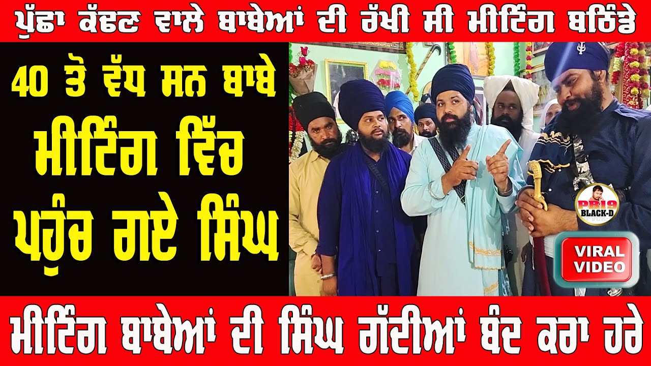 briking News | ਬਠਿੰਡੇ ਪੁੱਛਾਂ ਕੱਢਣ ਵਾਲੇ ਬਾਬੇਆ ਦੀ ਮੀਟਿੰਗ ਵਿੱਚ ਪਹੁੰਚੇ ਸਿੰਘ | Bhai Manpreet Singh Khalsa