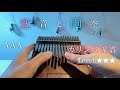 【Kalimba Tab】Koioto to Amazora/恋音と雨空のカリンバ 楽譜/AAA