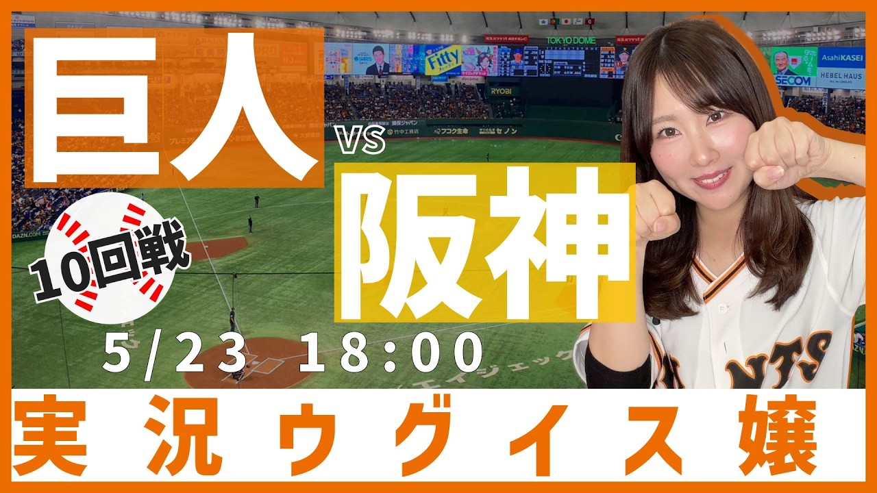 読売ジャイアンツ vs 阪神タイガース【実況ウグイス嬢】5/13
