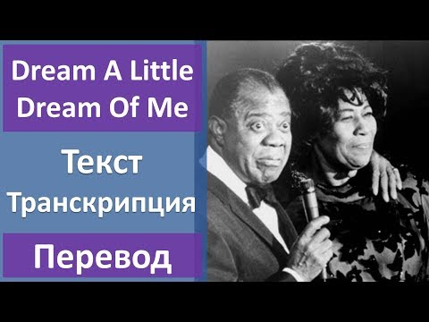 Louis Armstrong & Ella Fitzgerald - Dream A Little Dream Of Me - текст, перевод, транскрипция