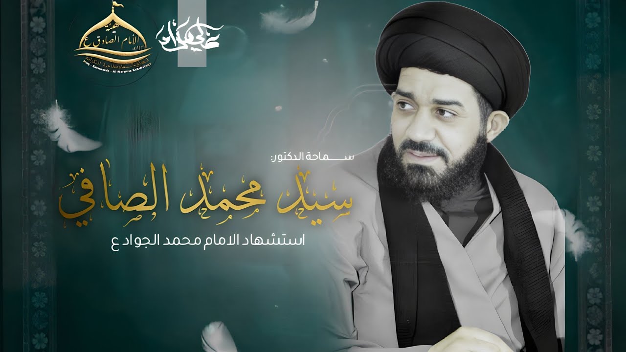 السيد محمد الصافي-هيئة الأمام الصادق ع/السماوه-ناحية الكــرامه