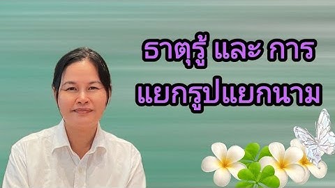 Ep.291ธาตุรู้ และ การแยกรูปแยกนาม