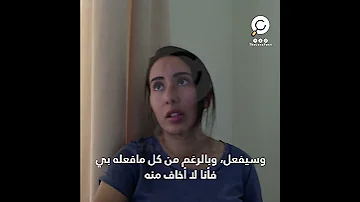 مترجم الجزء الرابع لطيفة محمد بن راشد تفضح والدها وتكشف عن أسباب هروبها من الإمارات 