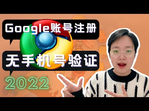 【2022最新注册google账号】亲测有效！无需手机号验证！3分钟注册一个账号！ 方法简单 小白也能快速创建google账号