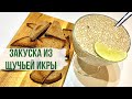 Закуска из щучьей икры на гренках