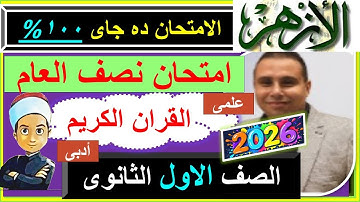 امتحانات الازهر السنوات السابقة القران الكريم  الصف الاول الثانوى 2026 الترم الاول #امتحانات_الأزهر