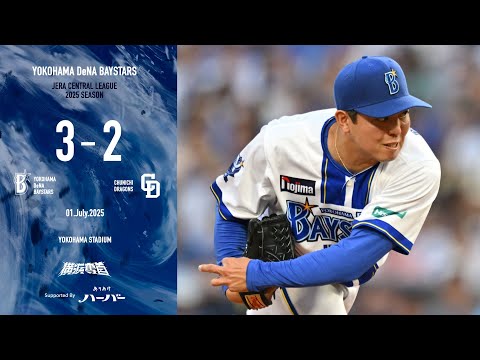 2025.7.1ハイライト【DeNA vs 中日】初回に蝦名選手、山本選手の連続タイムリーで3点を先取すると、先発東選手も7回2失点の力投！最後までリードを守り抜き、連敗を止めて7月白星スタート！