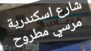 شارع اسكندرية في مرسي مطروح  مول بدر   صيدليه فرغلي   محل  البغدادي   محل بدر  كشري هند