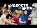Юрий Белкин уходит в АРМ, новый Скулбой и Монстр против Ларратта! WITH ENG SUBS