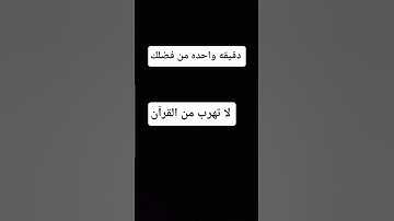 لا تهرب من القرآن #تلاوة_هادئة #المصحف #اكسبلور #تيك_توك #تلاوة_خاشعة #الرحمن
