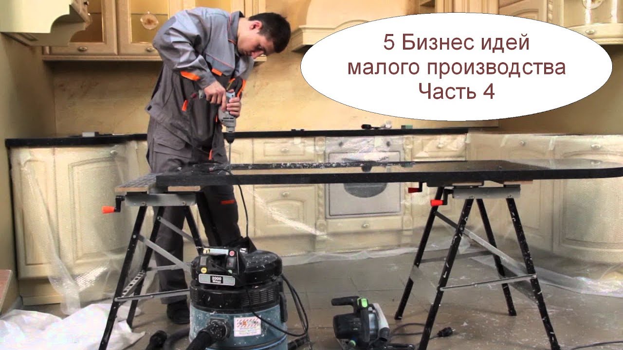 Производства для малого бизнеса своими руками Производства для малого бизнеса своими руками