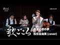 【歌ごころ】160「真夏の夜の夢 / 松任谷由実」covered by 中澤卓也